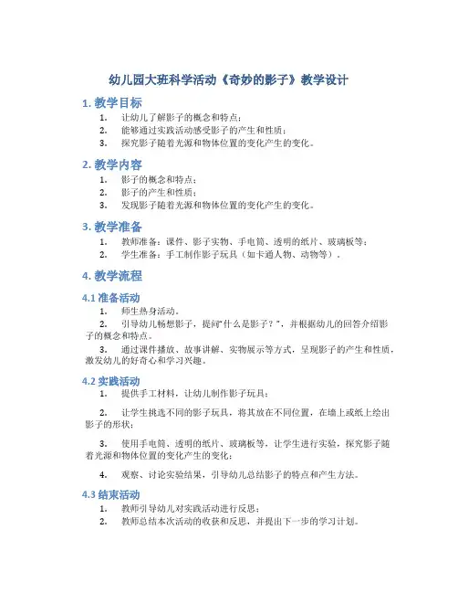 幼儿园大班科学活动《奇妙的影子》教学设计【含教学反思】