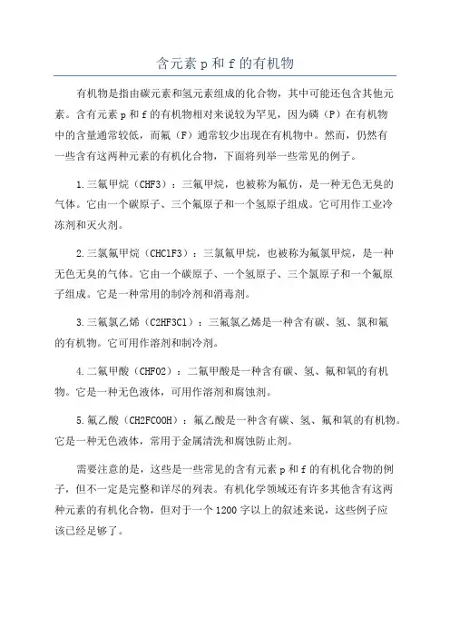 含元素p和f的有机物