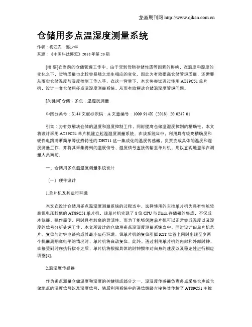 仓储用多点温湿度测量系统