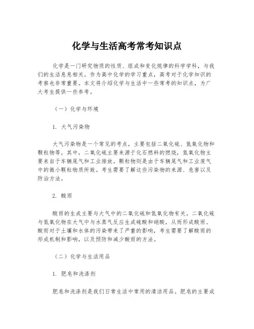 化学与生活高考常考知识点