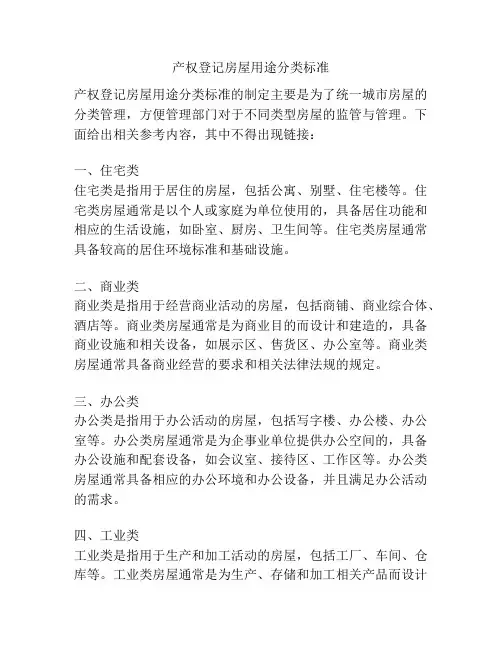 产权登记房屋用途分类标准