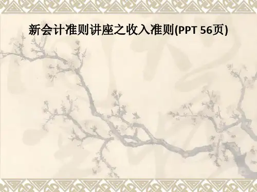 新会计准则讲座之收入准则(PPT 56页)