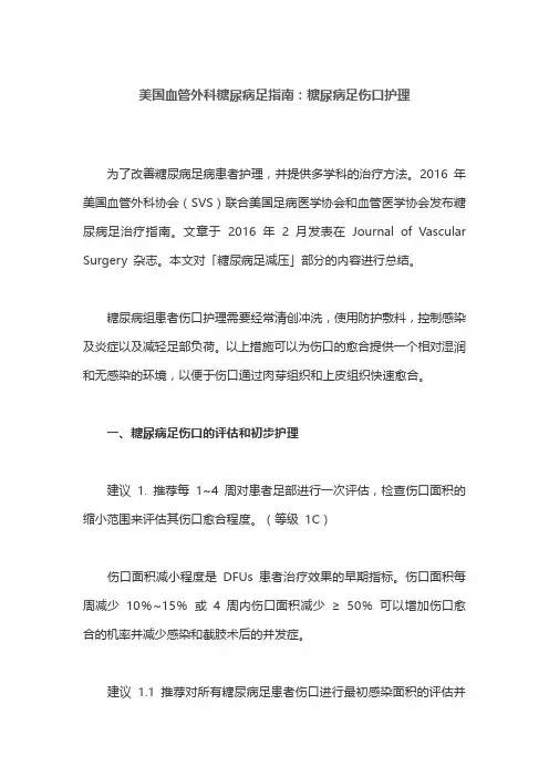 美国血管外科糖尿病足指南：糖尿病足伤口护理