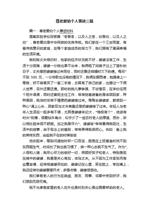 尊老爱幼个人事迹三篇