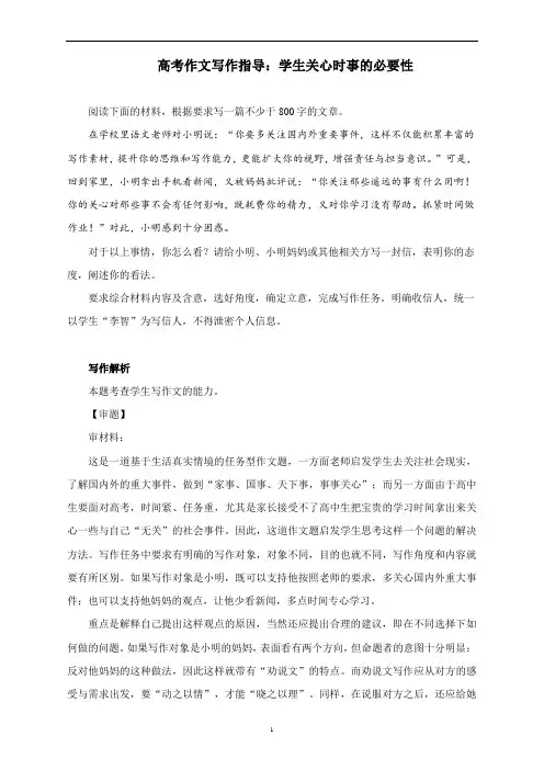高考作文写作指导：学生关心时事的必要性(附文题详解及范文展示)