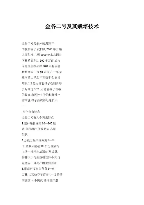 金谷二号及其栽培技术