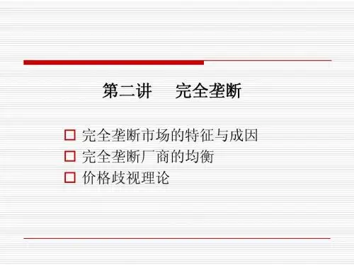 2.完全垄断