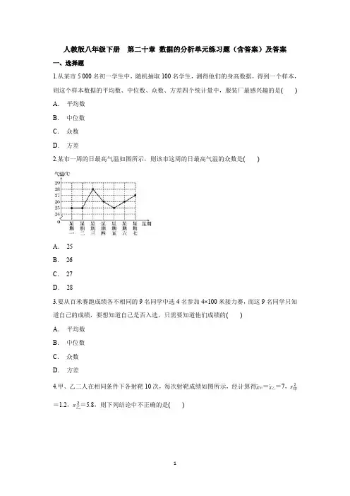 【3套试卷】人教版八年级下册  第二十章 数据的分析单元练习题(含答案)及答案