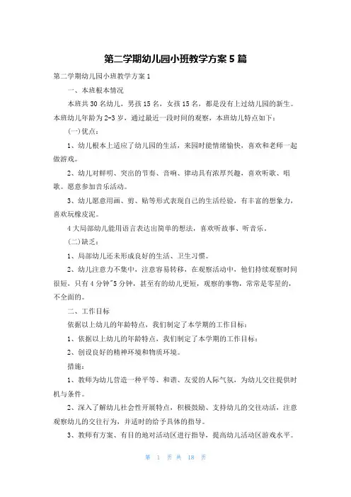 第二学期幼儿园小班教学计划5篇