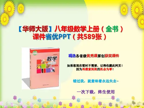 【华师大版】八年级数学上册(全书)课件省优PPT(共589张)