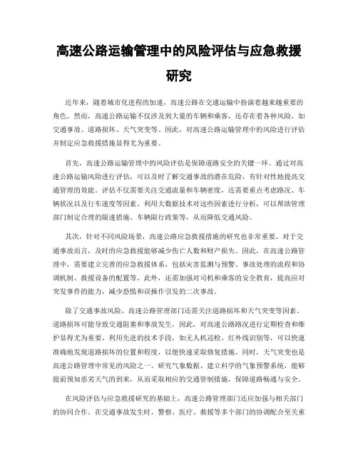 高速公路运输管理中的风险评估与应急救援研究