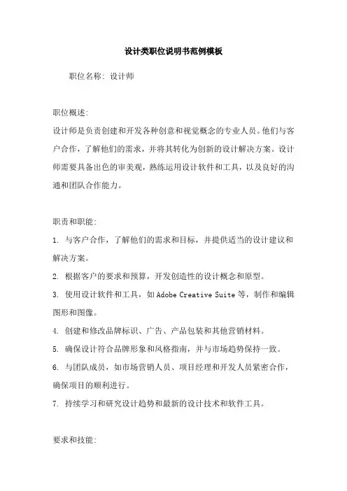 设计类职位说明书范例模板