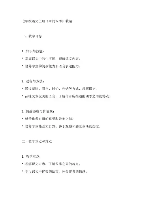 七年级语文上册《雨的四季》教案