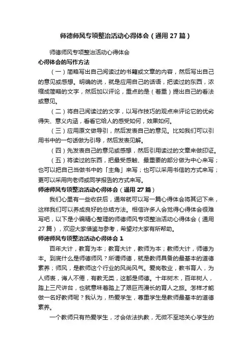 师德师风专项整治活动心得体会（通用27篇）