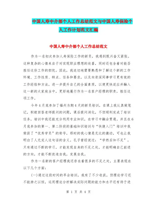 中国人寿中介部个人工作总结范文与中国人寿保险个人工作计划范文汇编.doc