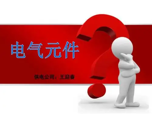 常用控制回路常用电气元件原理介绍  课件