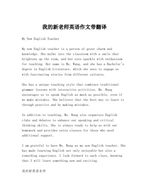 我的新老师英语作文带翻译