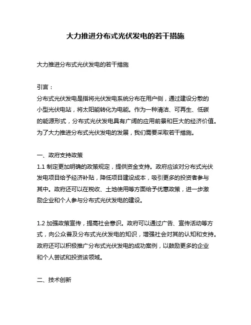 大力推进分布式光伏发电的若干措施
