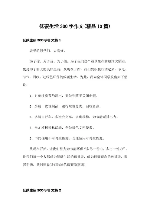 低碳生活300字作文(精品10篇)