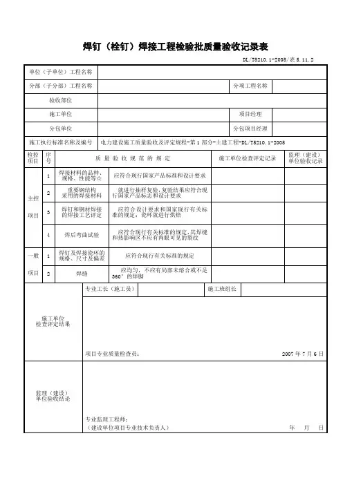 焊钉(栓钉)焊接工程检验批质量验收记录表