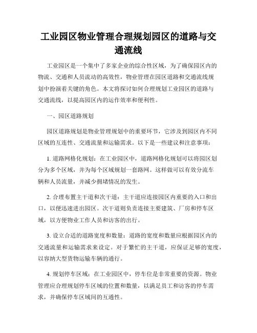 工业园区物业管理合理规划园区的道路与交通流线
