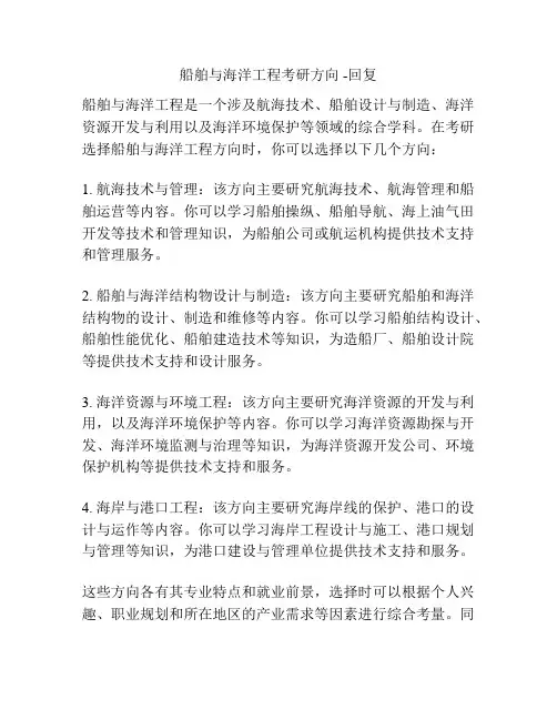船舶与海洋工程考研方向 -回复