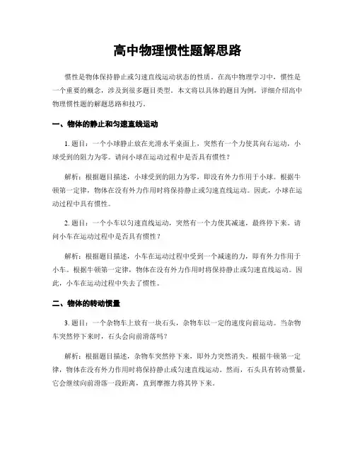 高中物理惯性题解思路