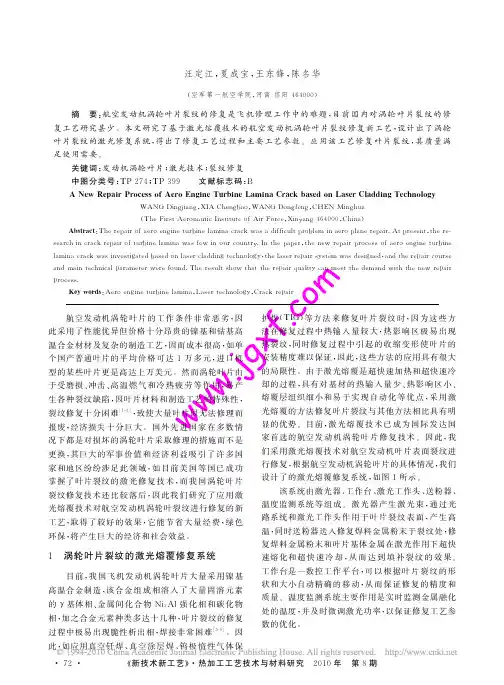 基于激光熔覆技术的航空发动机涡轮叶片裂纹修复新工艺