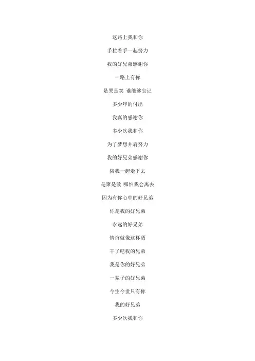 心中好兄弟文本歌词