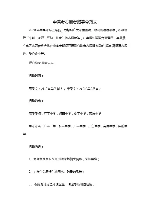 中高考志愿者招募令范文