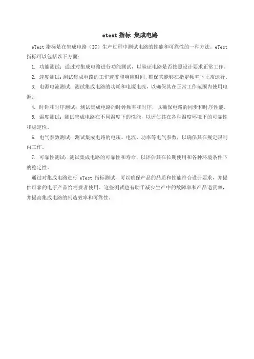 etest指标 集成电路
