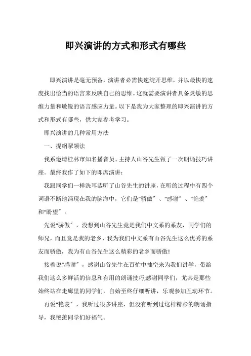 (即兴演讲)即兴演讲的方式和形式有哪些