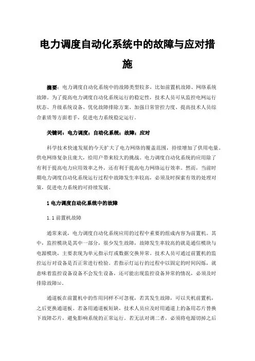 电力调度自动化系统中的故障与应对措施