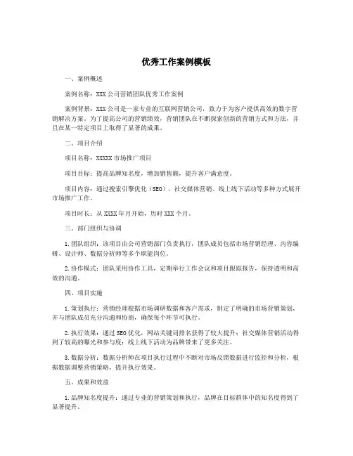 优秀工作案例模板
