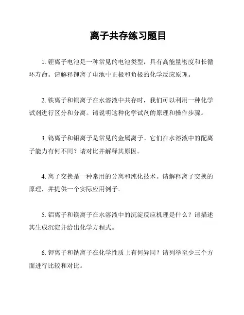 离子共存练习题目
