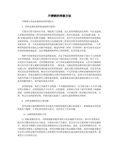不锈钢的焊接方法