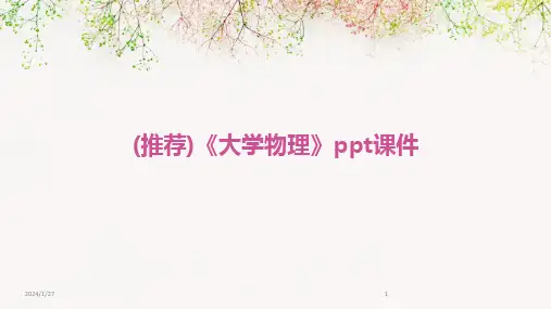 2024版(推荐)《大学物理》ppt课件