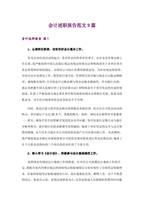 会计述职报告范文9篇