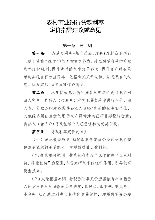 农村商业银行贷款利率定价指导建议或意见模版