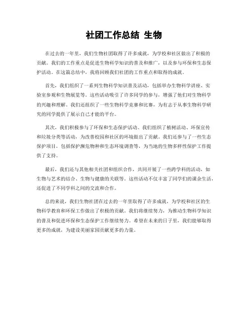 社团工作总结 生物