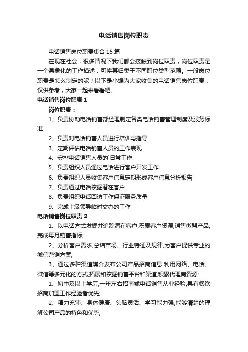 电话销售岗位职责