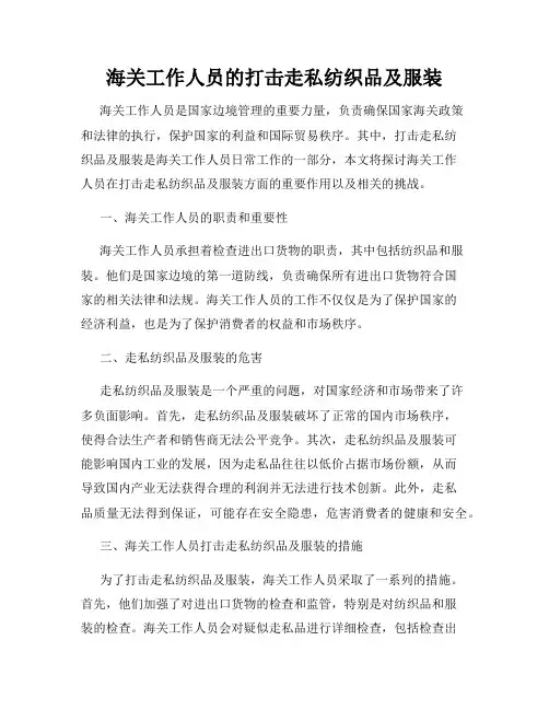 海关工作人员的打击走私纺织品及服装