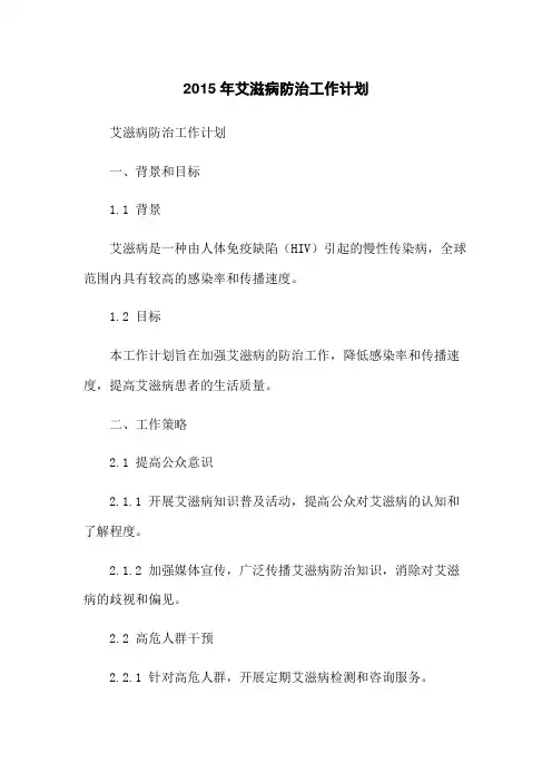 2015年艾滋病防治工作计划