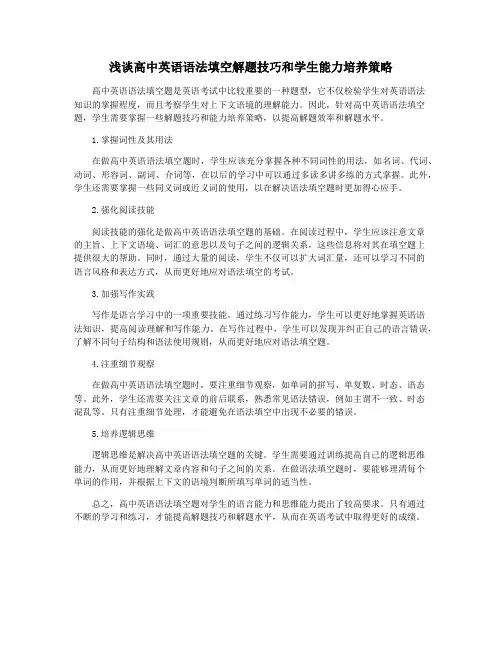 浅谈高中英语语法填空解题技巧和学生能力培养策略