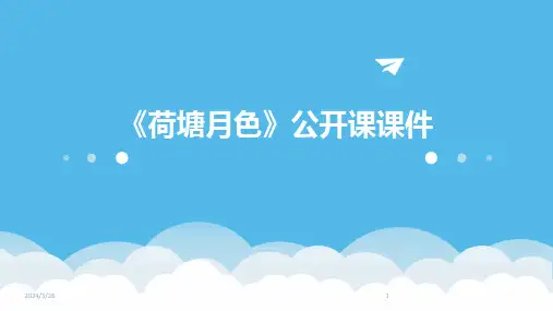 (2024年)《荷塘月色》公开课课件