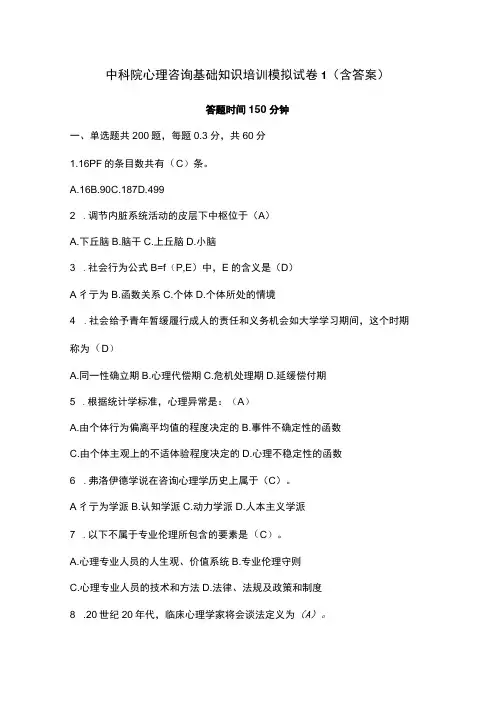 中科院心理咨询基础知识培训模拟试卷1含答案