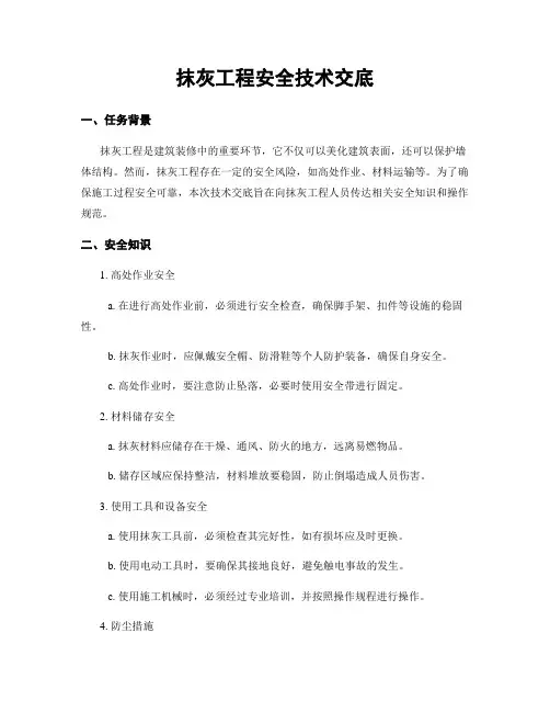抹灰工程安全技术交底
