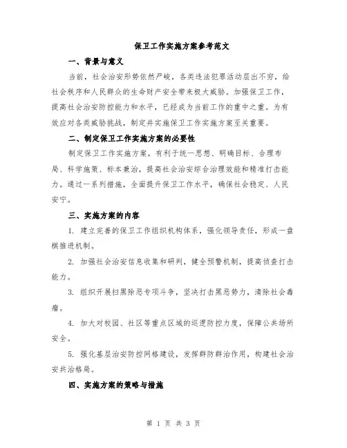 保卫工作实施方案参考范文