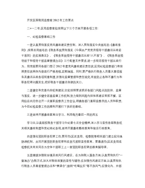 开发区国税局2012年监察工作要点概要