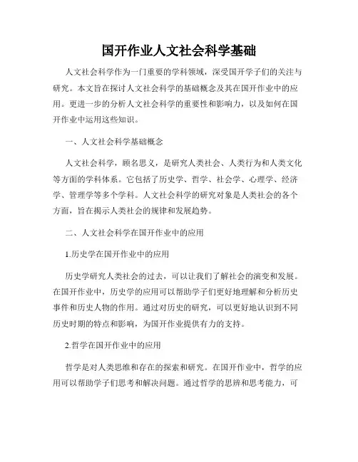 国开作业人文社会科学基础
